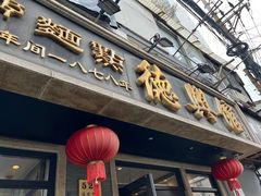 -德兴馆(福建中路店)