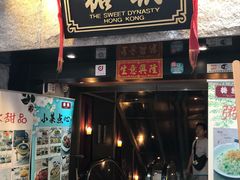 门面-糖朝(尖沙咀店)