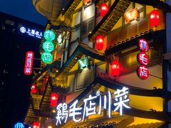 -鸡毛店·川菜(文殊院店)