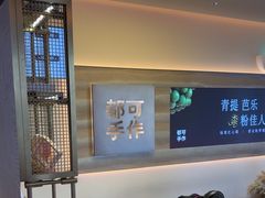 -都可手作(学士街手作店)