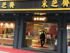 门面-采芝斋(延安路店)