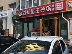 -蜀王砂锅总店