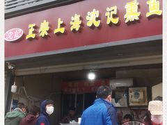 门面-正宗上海沈记熏鱼(木匠营小区店)