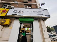 门面-津椰本·海南正宗椰奶清补凉(店一店)