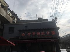 -守英猪脏粉(仓桥街店)