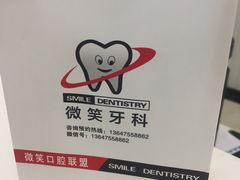 -微笑牙科口腔(三亚迎宾院区)