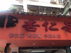 -杨记杏仁茶(椰园店)