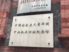 -中国社会主义青年团中央机关旧址纪念馆