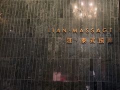 -涟LIAN·泰式按摩·MASSAGE·SPA(华强北店)