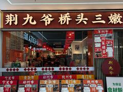 -荆九爷桥头三嫩(龙阳广场店)