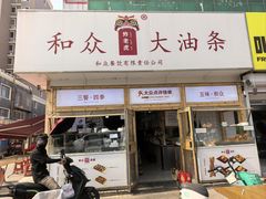 -和众大油条(维明路店)