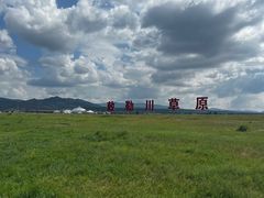 -敕勒川草原