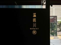 -满晴川·筵(泰达时代中心店)