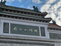 -顺峰山公园