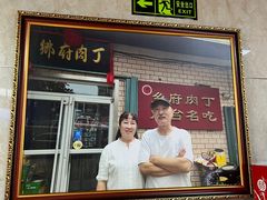 门面-乡府肉丁水饺(环山路店)