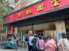 -老赵面店(大西路店)
