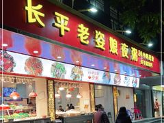 门面-长平老姿娘夜粥(平东一街店)