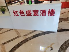 -红色盛宴酒楼(科丰桥店)