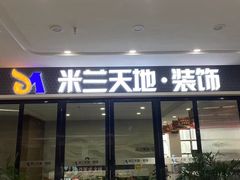-米兰天地装饰(红星美凯龙旗舰店)