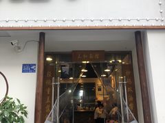 门面-刘氏三和面馆