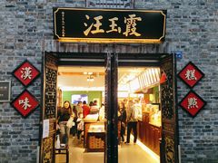 门面-汪玉霞(汉口里店)