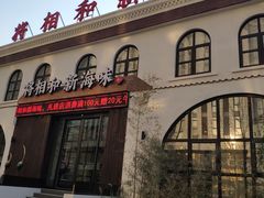 门面-将相和·海鲜蒸饺大连菜