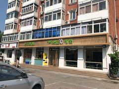 门面-MOMO冰品·生巧汤圆(红桥店)