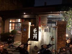 门面-毛丼丼饭专门店 台南日式料理
