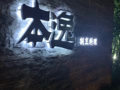 -本逸·割烹料理(湖墅店)