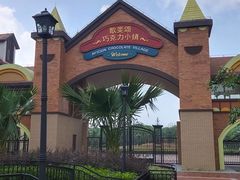 -歌斐颂巧克力小镇