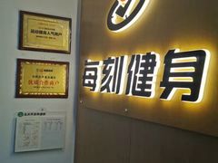 -每刻健身工作室(西直门店)