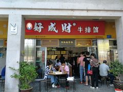 门面-好成财牛排馆(涂门街总店)