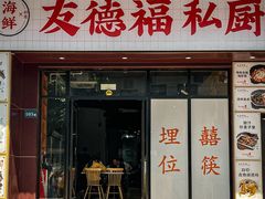 -友德福.老字号粤菜.广州地标融合美食(荔湾路店)