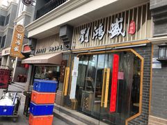 门面-刘鸿盛(罍街店)