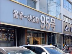 -95号酱骨·一块豆腐(展春园西路店)