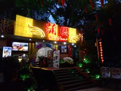 门面-蒲园食堂(中山大学广州校区南校园店)