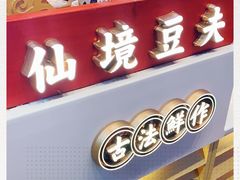 -仙境豆夫(步行街旗舰店)