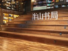 -半山书局(新世纪商城店)