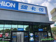 -迪卡侬(雨花店)