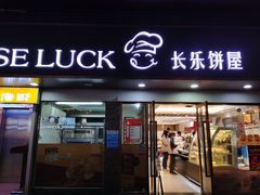 门面-长乐饼家(五羊新城店)