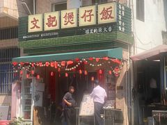 -文记煲仔饭