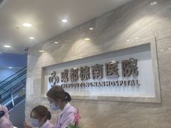 -成都棕南医院·妇科