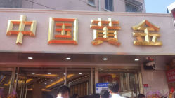 android_upload_pic-中国黄金(塘桥店)