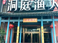 -洞庭渔人(沙湾店)