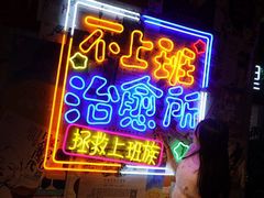 门面-胡桃里音乐酒馆(仓山万达店)