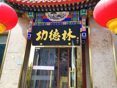 -功德林素菜饭庄(前门店)