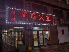 -朝族高丽火盆(长白山总店)