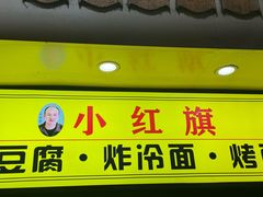 -小红旗臭豆腐炸冷面(万达店)