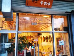 门面-常樂屋·常德米粉(青年路店)