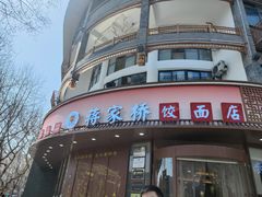 -蒋家桥饺面店(东关街店)